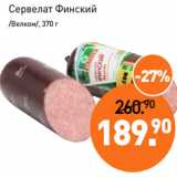 Мираторг Акции - Сервелат Финский
/Велком/, 370 г