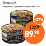 Магазин:Мираторг,Скидка:Тунец ALAX
натуральный, кусочками в масле и без, 140 г