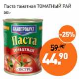 Магазин:Мираторг,Скидка:Паста томатная ТОМАТНЫЙ РАЙ
380 г