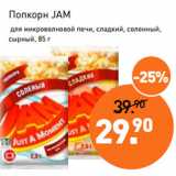 Магазин:Мираторг,Скидка:Попкорн JAM
 для микроволновой печи, сладкий, соленный,
сырный, 85 г 