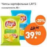 Магазин:Мираторг,Скидка:Чипсы картофельные LAY’S
в ассортименте, 80 г