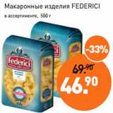 Мираторг Акции - Макаронные изделия FEDERICI
в ассортименте, 500 г