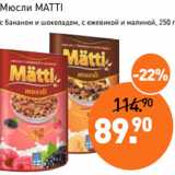 Магазин:Мираторг,Скидка:Мюсли MATTI
с бананом и шоколадом, с ежевикой и малиной, 250 г