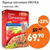 Мираторг Акции - Ядрица гречневая УВЕЛКА
в пакетиках, 400 г