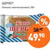 Мираторг Акции - ЩЕРБЕТ
/Тимоша/, молочно-ореховый, 250 г