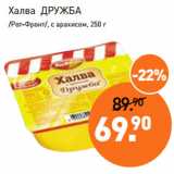 Мираторг Акции - Халва ДРУЖБА
/Рот-Фронт/, с арахисом, 250 г