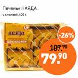 Мираторг Акции - Печенье НАЯДА
с клюквой, 400 г