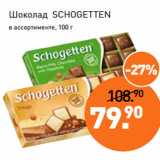 Мираторг Акции - Шоколад SCHOGETTEN
в ассортименте, 100 г