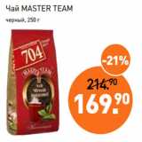 Мираторг Акции - Чай MASTER TEAM
черный, 250 г