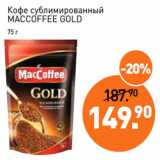 Мираторг Акции - Кофе сублимированный
MACCOFFEE GOLD
75 г