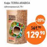 Мираторг Акции - Кофе TERRA ARABICA
сублимированный, 75 г