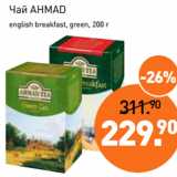 Мираторг Акции - Чай AHMAD
english breakfast, green, 200 г