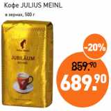 Магазин:Мираторг,Скидка:Кофе JULIUS MEINL
 в зернах, 500 г