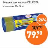 Магазин:Мираторг,Скидка:Мешки для мусора CELESTA
с завязками, 35 л, 30 шт
