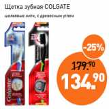 Мираторг Акции - Щетка зубная COLGATE
шелковые нити, с древесным углем