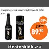 Магазин:Мираторг,Скидка:Энергетический напиток ADRENALIN RUSH
0,5 л