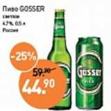 Магазин:Мираторг,Скидка:Пиво  Gosser светлое 4,7%, Россия