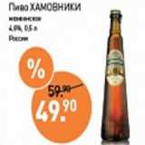 Мираторг Акции - Пиво Хамовники 4,8%