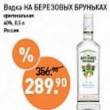 Мираторг Акции - Водка НА БЕРЕЗОВЫХ БРУНЬКАХ  оригинальная 40%