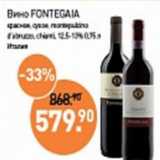 Магазин:Мираторг,Скидка:Вино Fontegala красное, сухое 12,5-13%, Италия