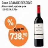 Магазин:Мираторг,Скидка:Вино Grande Reserve красное сухое 12,5-12,8%