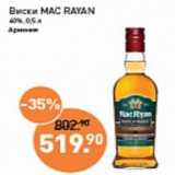Магазин:Мираторг,Скидка:Виски МАС RAYAN 40%