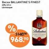 Магазин:Мираторг,Скидка:Виски BALLANTINE`S FINEST 40%