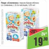 Монетка Акции - Пюре Спеленок персик-бана-яблоко со сливками, с 6-ти месяцев