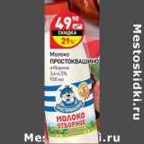 Магазин:Дикси,Скидка:Молоко Простоквашино отборное 3,4-4,5% 