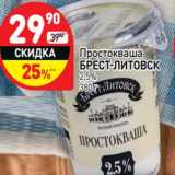 Магазин:Дикси,Скидка:Простокваша Брест-Литовск 2,5%