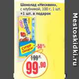 Магазин:Монетка,Скидка:Шоколад «Несквик»,
с клубникой, 100 г, 1 шт.
+1 шт. в подарок
Шоколад «Несквик»,
с клубникой, 100 г, 1 шт.
+1 шт. в подарок