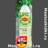 Магазин:Дикси,Скидка:Холодный чай Lipton 