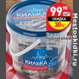 Магазин:Дикси,Скидка:Килька Рыбная Кухня 