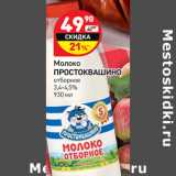 Магазин:Дикси,Скидка:Молоко Простоквашино отборное 3,4-4,5% 