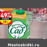 Магазин:Дикси,Скидка:Нектар Фруктовый сад 