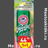 Магазин:Дикси,Скидка:Напиток б/а  Тархун Напитки из Черноголовки 