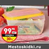 Магазин:Дикси,Скидка:Контейнер 