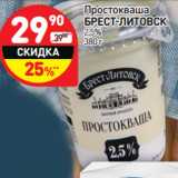 Магазин:Дикси,Скидка:Простокваша Брест-Литовск 2,5%