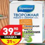 Магазин:Дикси,Скидка:Творожная
масса
ГАРМОНИЯ
с изюмом
4,5%