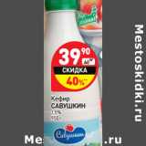 Магазин:Дикси,Скидка:Кефир Савушкин 1,5%