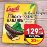 Магазин:Дикси,Скидка:Банановое суфле Casali 