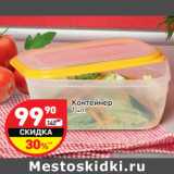 Магазин:Дикси,Скидка:Контейнер 