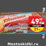 Магазин:Дикси,Скидка:Печенье
ЮБИЛЕЙНОЕ
молочное
традиционное