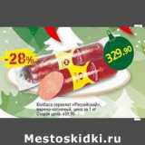 Авоська Акции - Колбаса сервелат "Российский" варено-копченый 