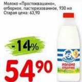 Авоська Акции - Молоко "Простоквашино", отборное пастеризованное 