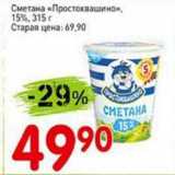 Авоська Акции - Сметана "Простоквашино" 15%