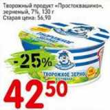 Авоська Акции - Творожный продукт "Простоквашино" зерненый 7% 