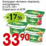 Авоська Акции - Биопродукт "Активиа" творожная, от 4,2%