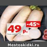 Магазин:Виктория,Скидка:Редис Дайкон, 1 кг