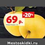 Магазин:Виктория,Скидка:Яблоки Голден, 1 кг